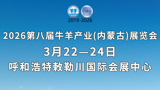 第八屆牛羊產(chǎn)業(yè)（內(nèi)蒙古）展覽會(huì)
